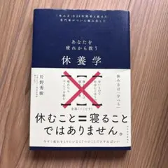 あなたを疲れから救う休養学 片野秀樹