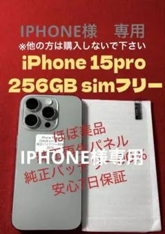 『IPHONE様専用』iPhone15Pro256GB ナチュラルチタニウム