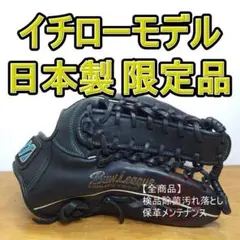ミズノ イチローモデル 限定 ICHIRO51 プラチナラベル 軟式グローブ