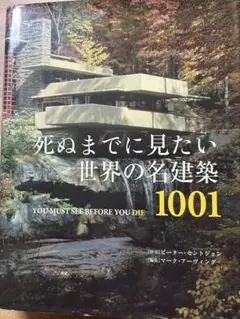 死ぬまでに見たい世界の名建築1001