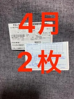 2枚 4月末日まで すかいらーくグループご家族優待券