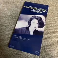大黒摩季/あなただけ見つめてる - メルカリ