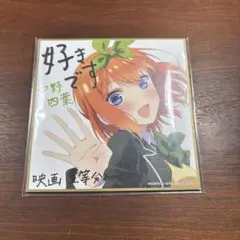 劇場版 五等分の花嫁 四葉 色紙