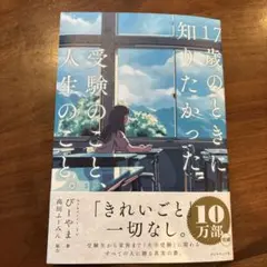 17歳のときに知りたかった受験のこと