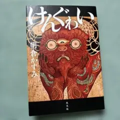 けんぐゎい