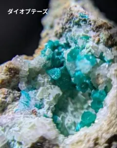 ダイオプテーズ（翠銅鉱） コンゴ産 鉱物標本(A) - メルカリ