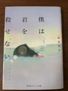 僕らは君を殺せない 長谷川夕 集英社オレンジ文庫