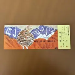 【超々希少券❣️』　国鉄 記念切符　特急『雷鳥号』運転開始 記念特急券　【見本券】