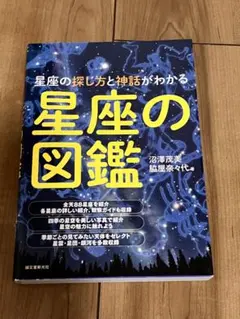 星座の図鑑 星座の探し方と神話がわかる
