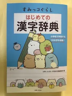 すみっコぐらし　はじめての漢字辞典