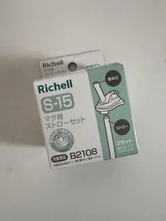 Richell S-10 マグ用ストローセット B2108