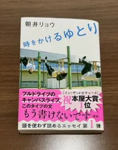 時をかけるゆとり　朝井リョウ