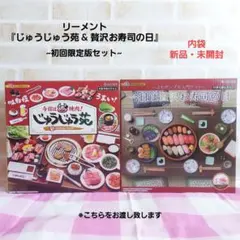 2025年最新】リーメント今日は焼肉じゅうじゅう苑の人気アイテム