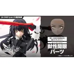 メガロマリア 篝火真里亞 戦闘装束 特典パーツ 獣性開眼パーツ