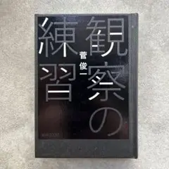 観察の練習