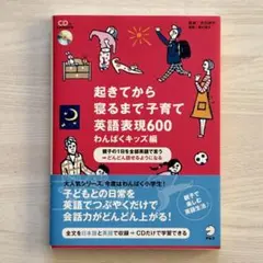 起きてから寝るまで子育て英語表現600 : 親子の1日を全部英語で言う⇒どんど…