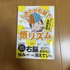 しあわせ右脳で悟リズム : ネドじゅん式意識変容