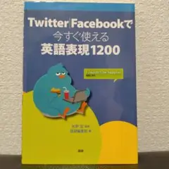 Twitter|Facebookで今すぐ使える英語表現1200