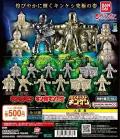 全12種コンプ キン肉マン ダイキャストキンケシ12