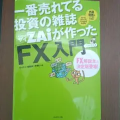 一番売れてる投資の雑誌ZAiが作ったFX入門