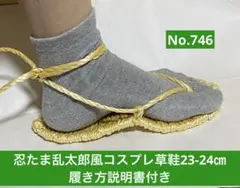 忍たま乱太郎風　コスプレ用草鞋23-24㎝　No.746