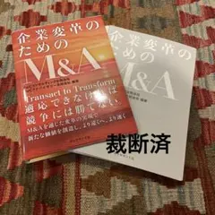 裁断済み／企業変革のためのM&A