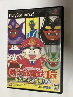 桃太郎電鉄15 五大ボンビー登場！の巻 PS2
