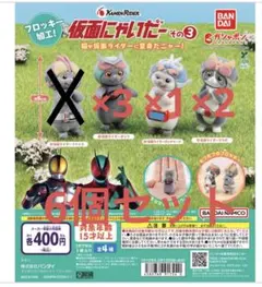 仮面にゃいだー その3 6個セット セミコンプ