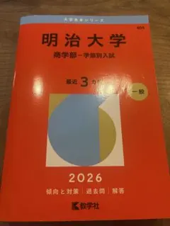 2026年最新】赤本 明治大学 商学部の人気アイテム - メルカリ