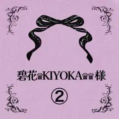 【 同梱 】 ♡碧花♛KIYOKA♛♛ さま♡