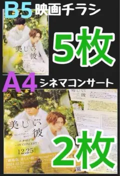 映画　美しい彼　エターナル　コンサート　フライヤー　２種類　萩原利久　八木勇征