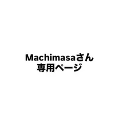 Machimasaさん専用ページ