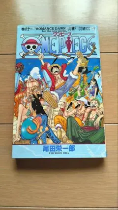 ワンピース 61巻 初版 帯付き - メルカリ