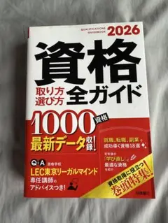 2026 資格全ガイド 1000資格 最新データ