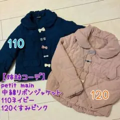 姉妹コーデ　プティマイン　中綿ジャケット　110 120 ピンク ネイビー