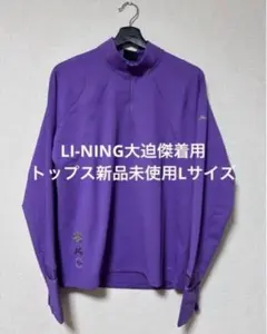LI-NING 大迫傑着用 トップス新品未使用Lサイズ