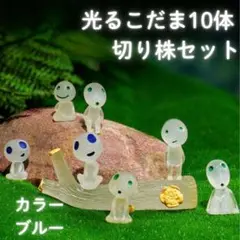 光るこだま10体 切り株セット ジブリ 畜光 もののけ姫 フィギュア ブルー