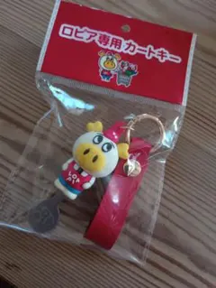 新品未開封　希少　ロピアカートキー　店舗限定品　1個　送料無料