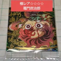 鬼滅の刃ディフォルメシールウエハース 其ノ十四 14-29 竈門炭治郎　極レア