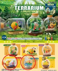ピクミンテラリウムコレクション　火につよい&水辺でひとやすみ