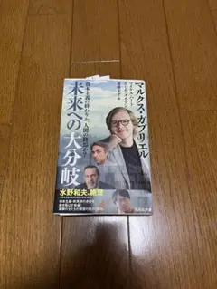 未来への大分岐 マルクス・ガブリエル　マイケル・ハート　斎藤幸平