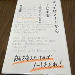 本日限定価格 すべてはノートからはじまる あなたの人生をひらく記録術