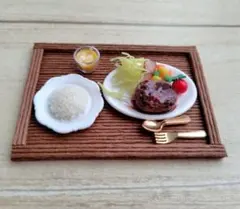 ミニチュアフード ハンバーグセット　フェイク ハンドメイド