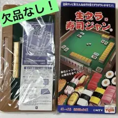 生ダラ寿司ジャン　とんねるず　ボードゲーム　麻雀