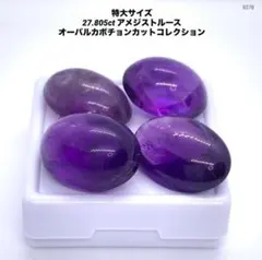 特大サイズ 27.805ct アメジストルース オーバルカボチョンカット