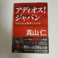アディオス! ジャパン