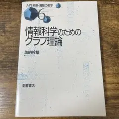 情報科学のためのグラフ理論