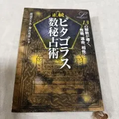 古書　占い　数秘　数霊法運命鑑　希少 古書 占い 数秘 数霊法運命鑑 希少 古書 占い 数秘 数霊