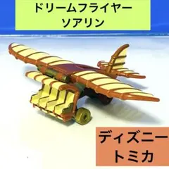 トミカ ディズニーリゾート　ドリームフライヤー ソアリンのサムネイル
