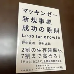 マッキンゼー新規事業成功の原則 : Leap for growth